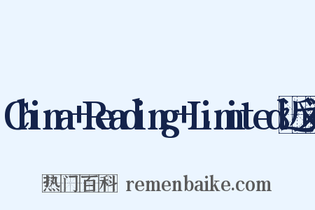 China+Reading+Limited近义词是什么意思的图片